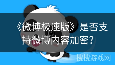 《微博极速版》是否支持微博内容加密？