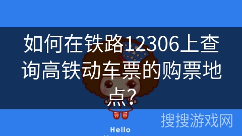 如何在铁路12306上查询高铁动车票的购票地点？