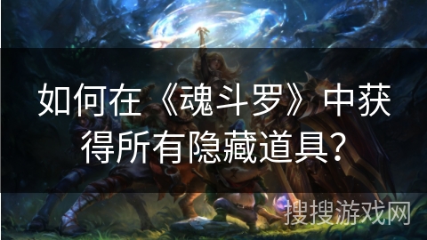 如何在《魂斗罗》中获得所有隐藏道具？