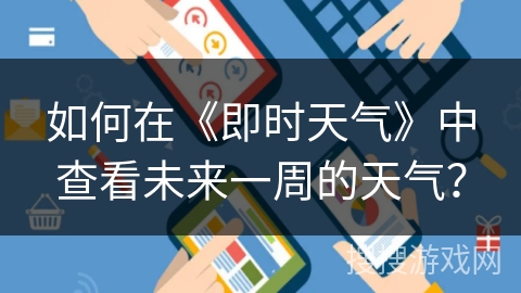 如何在《即时天气》中查看未来一周的天气？