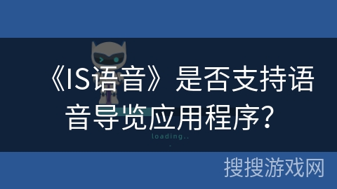 《IS语音》是否支持语音导览应用程序？