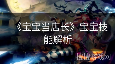 《宝宝当店长》宝宝技能解析