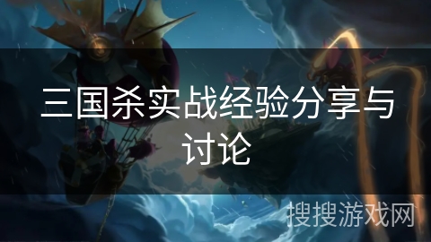 三国杀实战经验分享与讨论