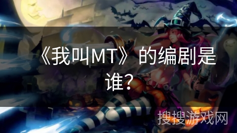 《我叫MT》的编剧是谁？