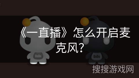 《一直播》怎么开启麦克风？