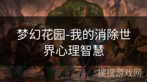 梦幻花园-我的消除世界心理智慧