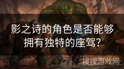 影之诗的角色是否能够拥有独特的座驾？