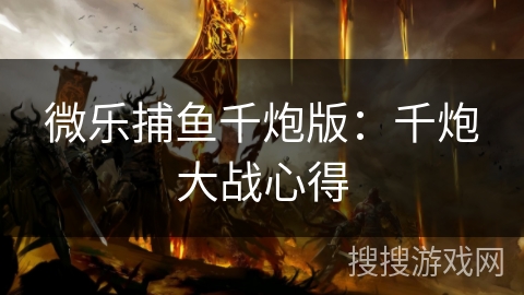 微乐捕鱼千炮版：千炮大战心得