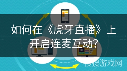 如何在《虎牙直播》上开启连麦互动？