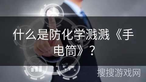 什么是防化学溅溅《手电筒》？