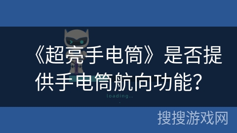 《超亮手电筒》是否提供手电筒航向功能？