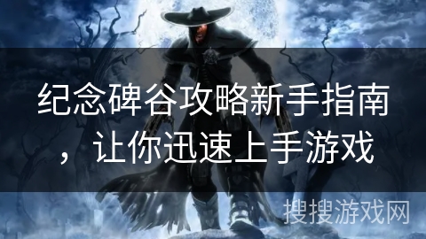 纪念碑谷攻略新手指南，让你迅速上手游戏