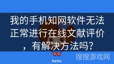 我的手机知网软件无法正常进行在线文献评价，有解决方法吗？