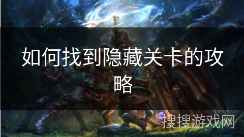 如何找到隐藏关卡的攻略