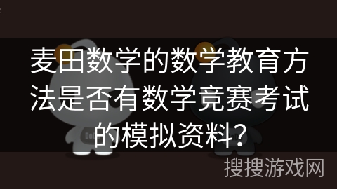 麦田数学的数学教育方法是否有数学竞赛考试的模拟资料？