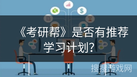 《考研帮》是否有推荐学习计划？