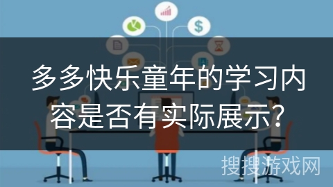 多多快乐童年的学习内容是否有实际展示？