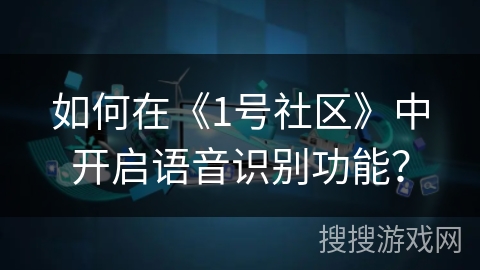 如何在《1号社区》中开启语音识别功能？