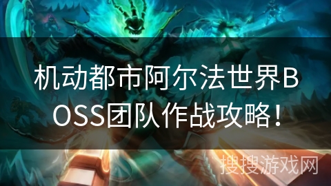 机动都市阿尔法世界BOSS团队作战攻略！