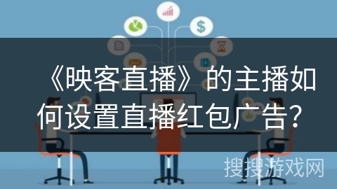 《映客直播》的主播如何设置直播红包广告？