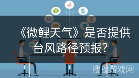 《微鲤天气》是否提供台风路径预报？
