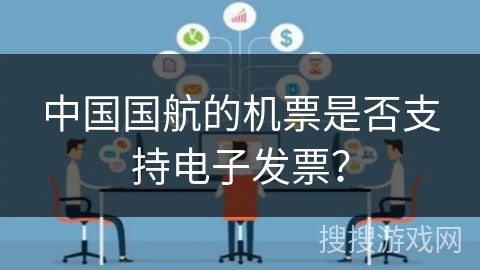 中国国航的机票是否支持电子发票？