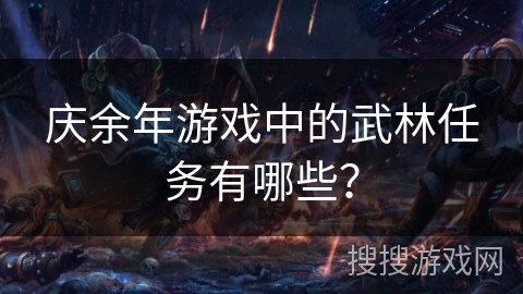 庆余年游戏中的武林任务有哪些？