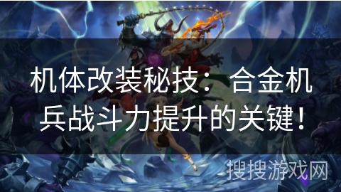 机体改装秘技：合金机兵战斗力提升的关键！