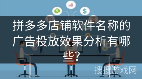 拼多多店铺软件名称的广告投放效果分析有哪些？