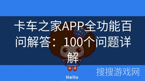 卡车之家APP全功能百问解答：100个问题详解