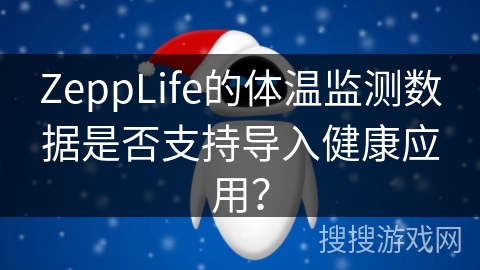 ZeppLife的体温监测数据是否支持导入健康应用？
