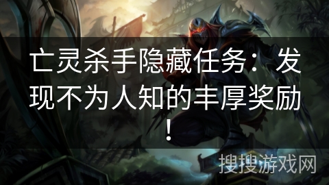 亡灵杀手隐藏任务：发现不为人知的丰厚奖励！