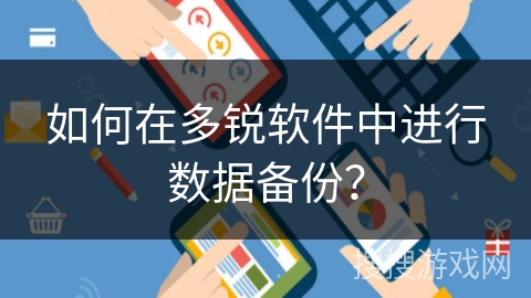 如何在多锐软件中进行数据备份？