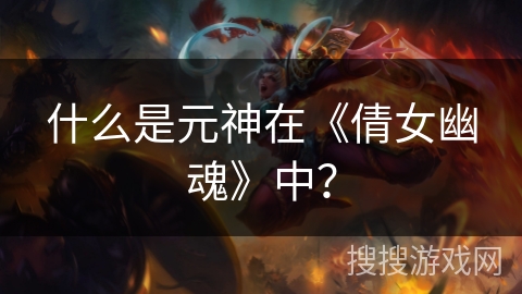 什么是元神在《倩女幽魂》中？