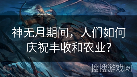 神无月期间，人们如何庆祝丰收和农业？