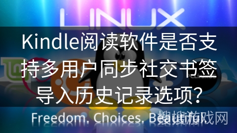 Kindle阅读软件是否支持多用户同步社交书签导入历史记录选项？