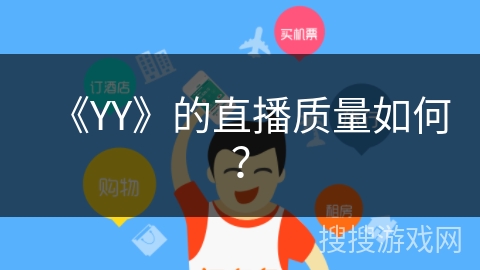 《YY》的直播质量如何？