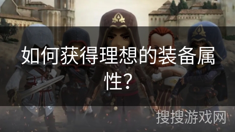 如何获得理想的装备属性？