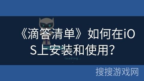 《滴答清单》如何在iOS上安装和使用？