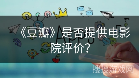 《豆瓣》是否提供电影院评价？