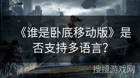 《谁是卧底移动版》是否支持多语言？