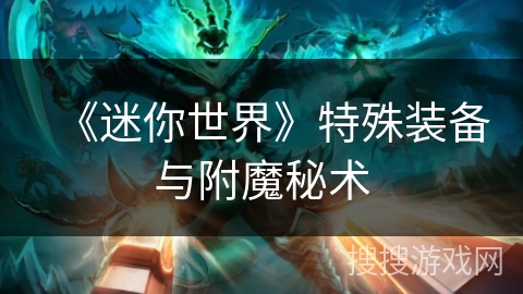 《迷你世界》特殊装备与附魔秘术