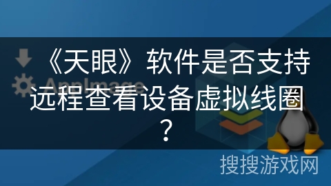《天眼》软件是否支持远程查看设备虚拟线圈？