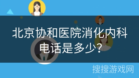 北京协和医院消化内科电话是多少？