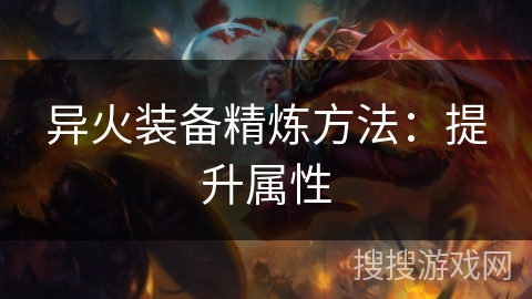 异火装备精炼方法：提升属性