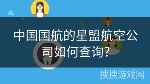 中国国航的星盟航空公司如何查询？
