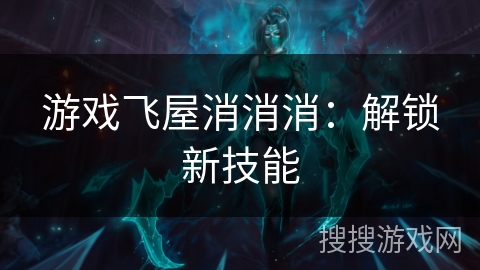 游戏飞屋消消消：解锁新技能