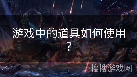 游戏中的道具如何使用？
