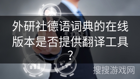 外研社德语词典的在线版本是否提供翻译工具？