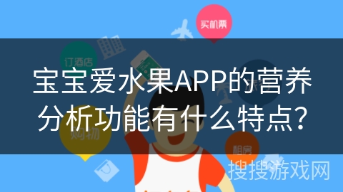 宝宝爱水果APP的营养分析功能有什么特点？